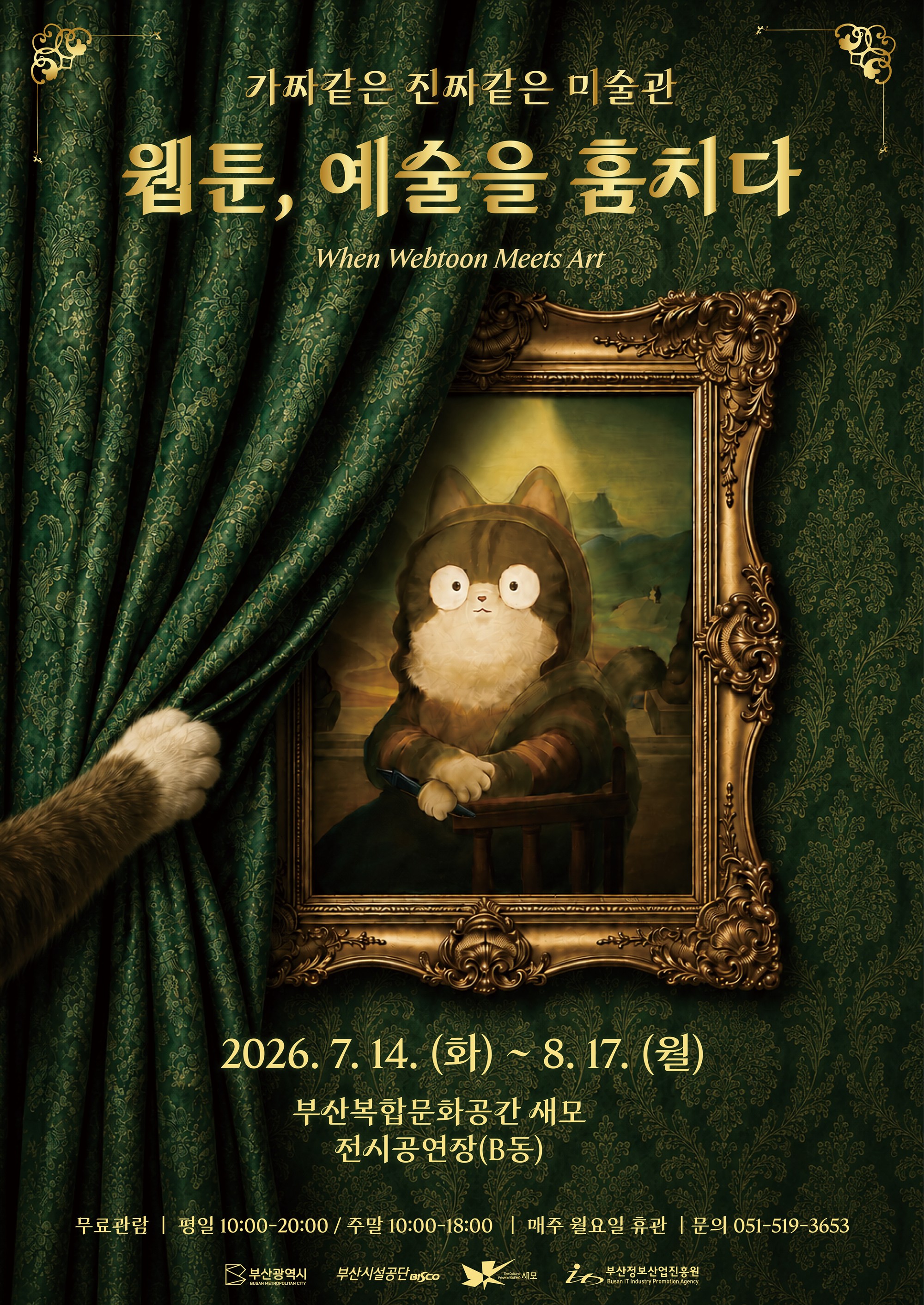 2026 새모_웹툰예술을훔치다_포스터_최종(420x593mm).jpg
